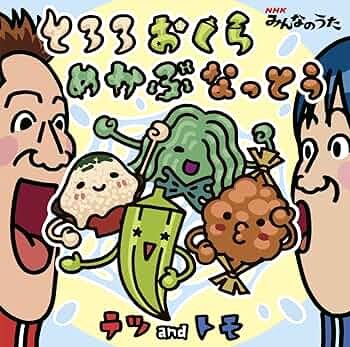 とろろおくらめかぶなっとう　テツandトモ NHK みんなのうた　CD 帯付き 81M+jhnY0uL._UF350,350_QL50_.jpg